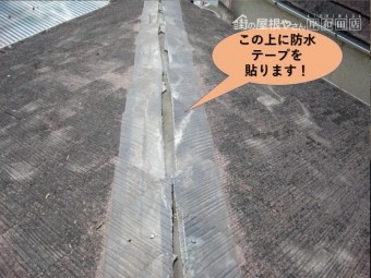 岸和田市のこの上に防水テープを貼ります