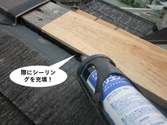 泉大津市の貫板の際にシーリングを充填