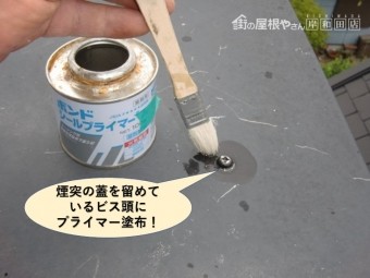 岸和田市の煙突の蓋のビス頭にプライマー塗布