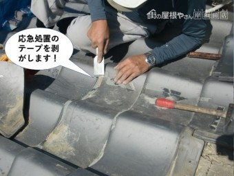 岸和田市の応急処置のテープを剥がします