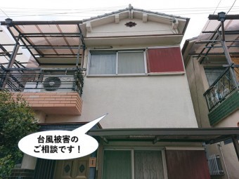 忠岡町の台風被害のご相談