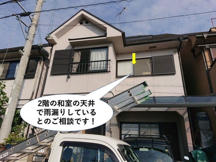 熊取町の雨漏りのご相談