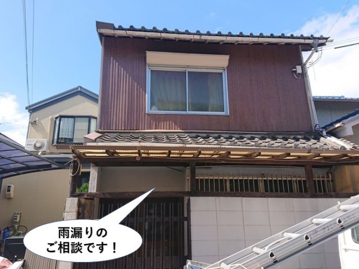 熊取町の雨漏りのご相談