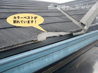 泉大津市のカラーベストが割れています