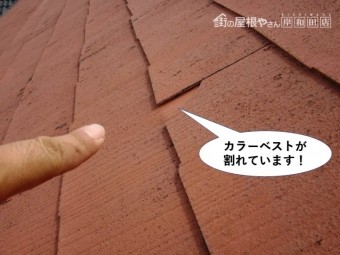 泉佐野市のカラーベストが割れています