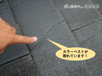 貝塚市のカラーベストが割れています