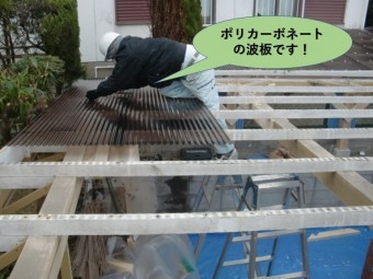 阪南市のカーポートのポリカーボネートの波板です!