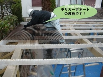 阪南市のカーポートのポリカーボネートの波板です!