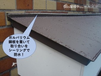岸和田市の庇にガルバリウム鋼板を葺いて取り合いをシーリングで防水