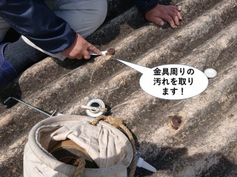 和泉市の浪型スレートを固定している金具周りの汚れをとります