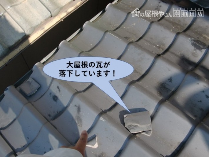 泉大津市の大屋根の瓦が落下しています