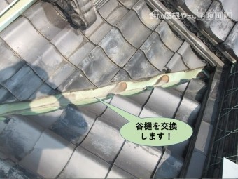 岸和田市の谷樋を交換します!