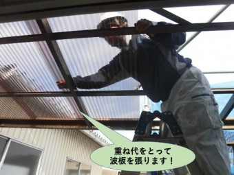 岸和田市のテラス屋根の重ね代をとって波板を張ります