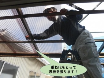 岸和田市のテラス屋根の重ね代をとって波板を張ります
