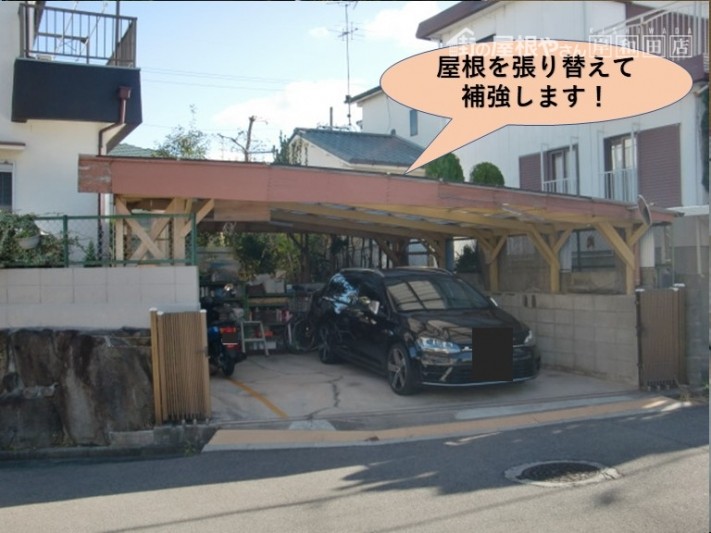 阪南市のカーポートの屋根を張り替えて補強します