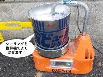 忠岡町で使用するシーリングを撹拌機で混ぜます