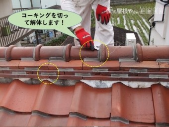 岸和田市の瓦のコーキングを切って解体します