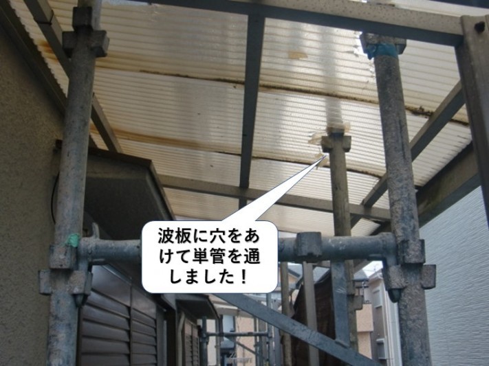 岸和田市のテラスの波板に穴をあけて単管を通しました