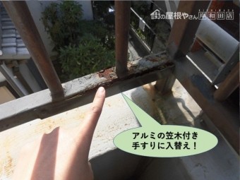 岸和田市のベランダ手すりをアルミの笠木付き手すりに入替え