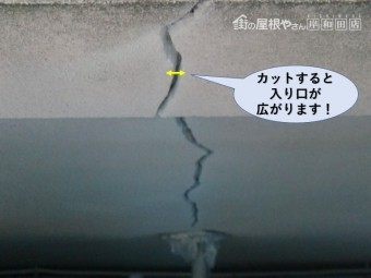 岸和田市のクラックをカットすると入り口が広がります