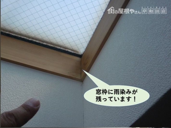 泉大津市の天窓の窓枠に雨染み