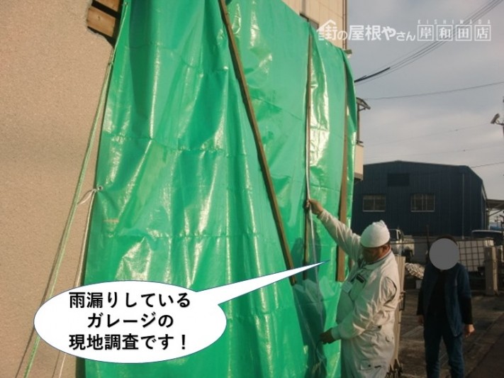 泉北郡忠岡町の雨漏りしているガレージの現地調査です