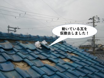 岸和田市の動いている瓦を仮撤去