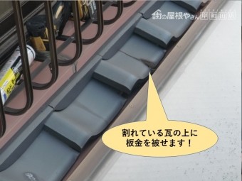 和泉市の天窓の上の割れている瓦の上に板金を被せます!