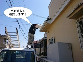 和泉市の雨樋に水を流して確認します
