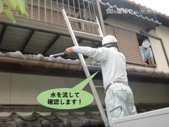 岸和田市の軒樋に水を流して確認します