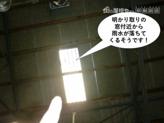 和泉市の倉庫の明かり取りの窓付近から雨漏り