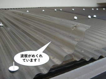 忠岡町の波板がめくれています!