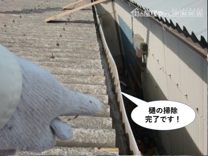 岸和田市の倉庫の樋の清掃完了です