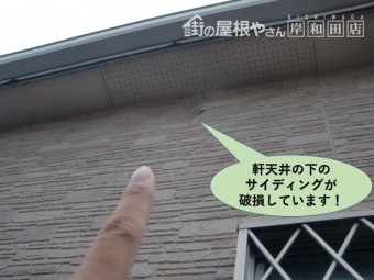 岸和田市の軒天井の下のサイディングが破損