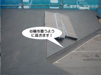 岸和田市の屋根の谷樋を覆うように屋根材を葺きます