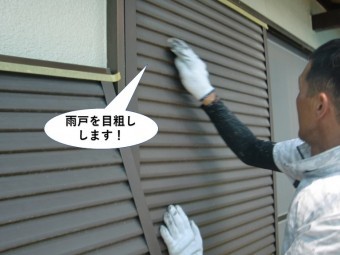 岸和田市の雨戸を目粗し