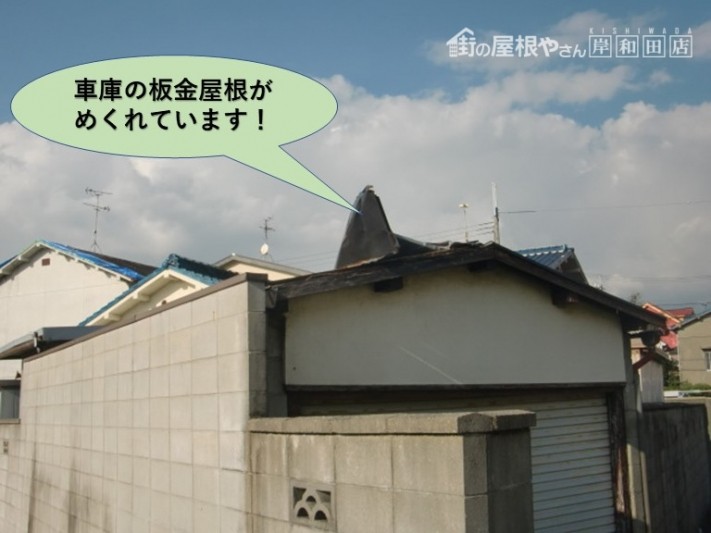 泉北郡忠岡町の車庫の板金屋根がめくれています