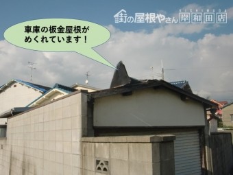 泉北郡忠岡町の車庫の板金屋根がめくれています