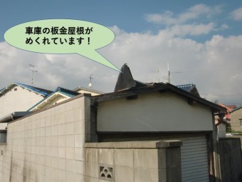 泉北郡忠岡町の車庫の板金屋根がめくれています