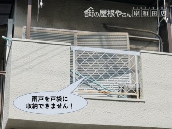 岸和田市の雨戸を戸袋に収納できません