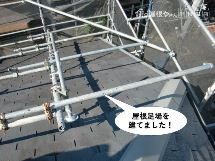 和泉市で屋根足場を建てました