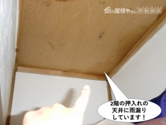 岸和田市の2階の押入れの天井にも雨漏り発生