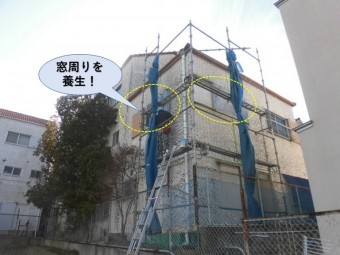 泉佐野市の窓周りを養生!