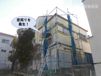 泉佐野市の窓周りを養生!