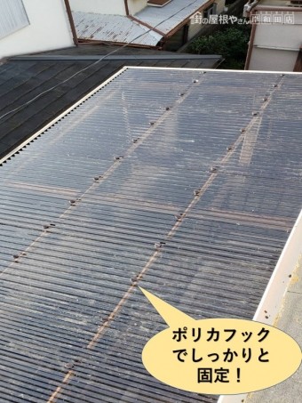 泉大津市の波板をポリカフックでしっかりと固定