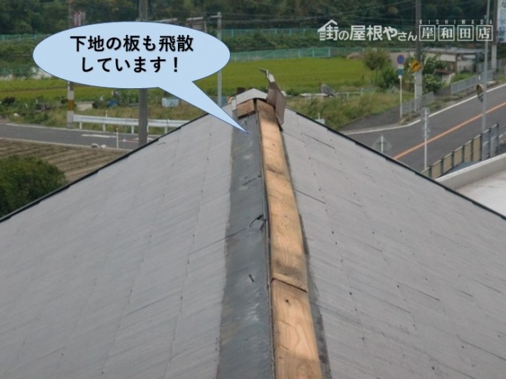 岸和田市の棟板金の下地の板も飛散