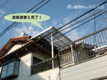 堺市中区の波板張替え完了