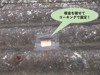 岸和田市のガレージの屋根に板金を被せてコーキングで固定