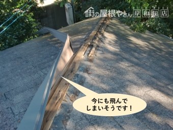 和泉市の棟板金が今にも飛んでしまいそうです