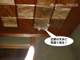 泉佐野市の玄関の天井に雨漏り発生